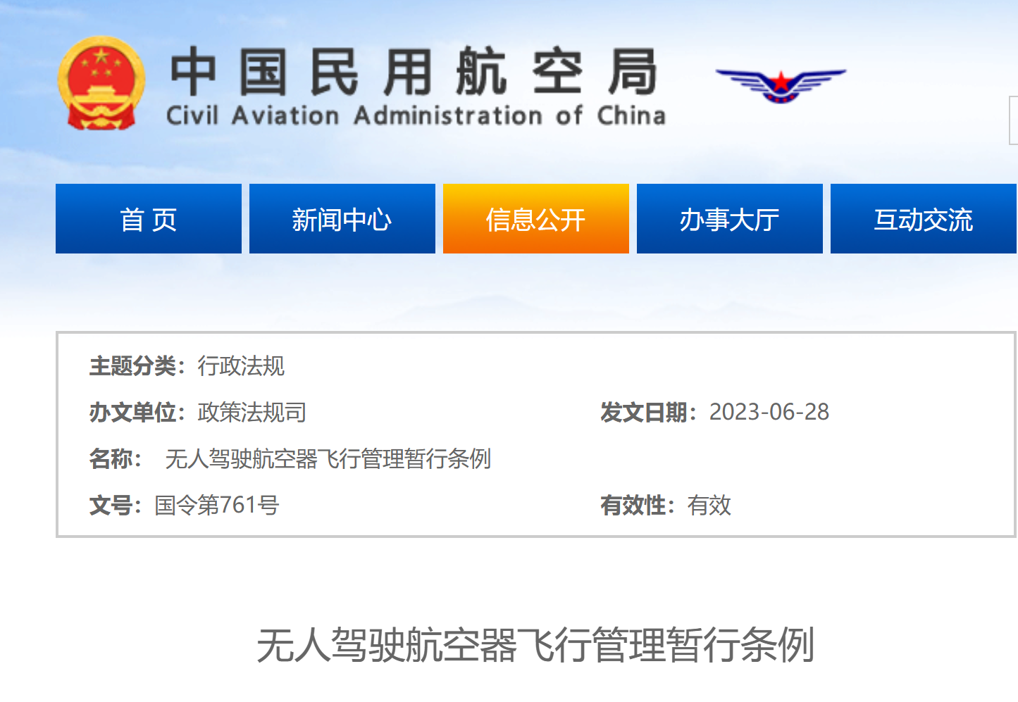 无人驾驶航空器飞行管理暂行条例