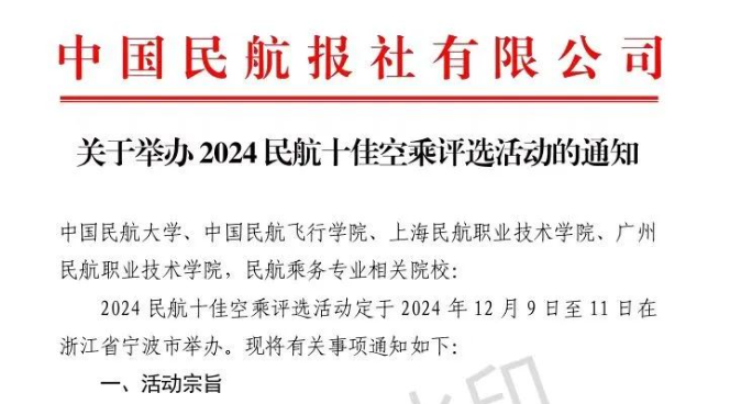 关于2024年全国民航十佳乘务大赛的通知